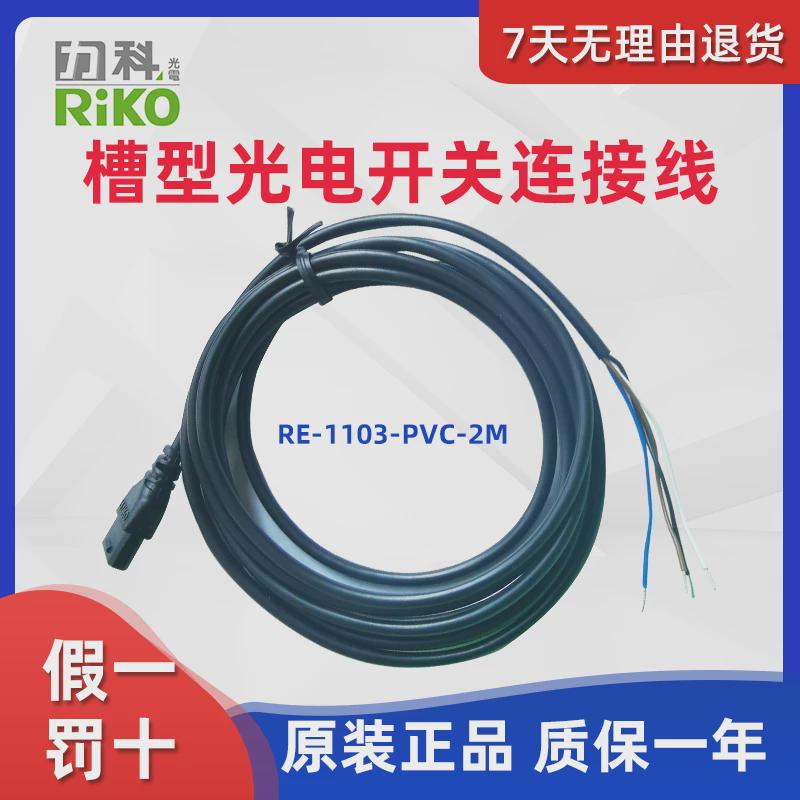 RIKO力科RE-1103-PVC-2M槽型U型光电开关传感器连接线代替EE-1006
