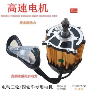 四轮永磁正弦波 电动三轮车电机 高速电机同步黄金增压智能控制器