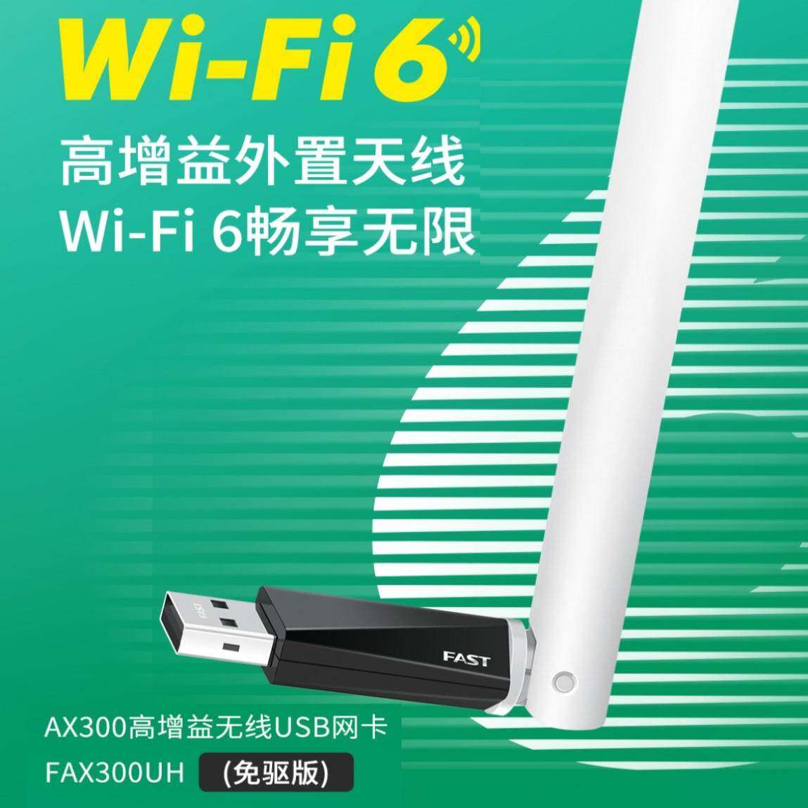 迅捷 无线网卡_FAX300UH(免驱版) WIFI6 AX300单频高增益无线USB