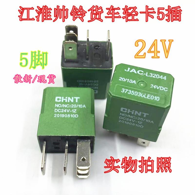 江淮继电器5脚 JAC-L32044江淮帅铃货车轻卡5插3735930LE010 24V