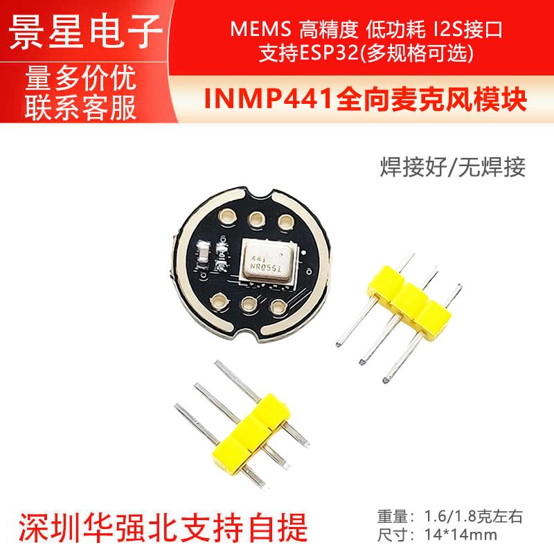 INMP441全向麦克风模块 MEMS 高精度 低功耗 I2S接口 支持ESP32