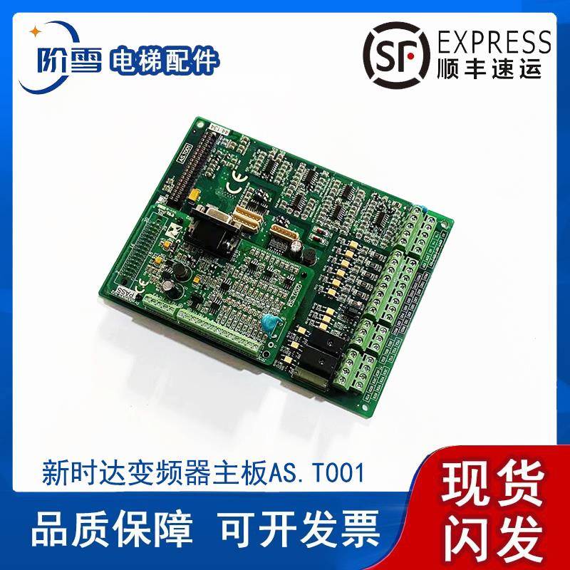 电梯配件新时达奥沙S3变频器主板AS.T001/AS.T002/AS.T007 全新