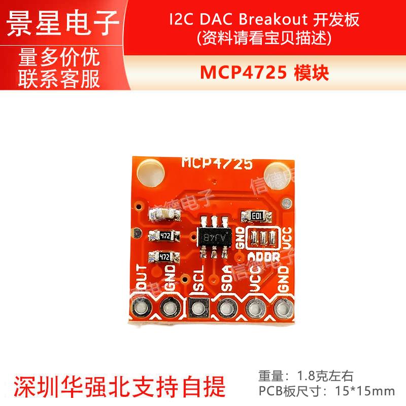 MCP4725 模块/ I2C DAC Breakout /开发板/ 传感器