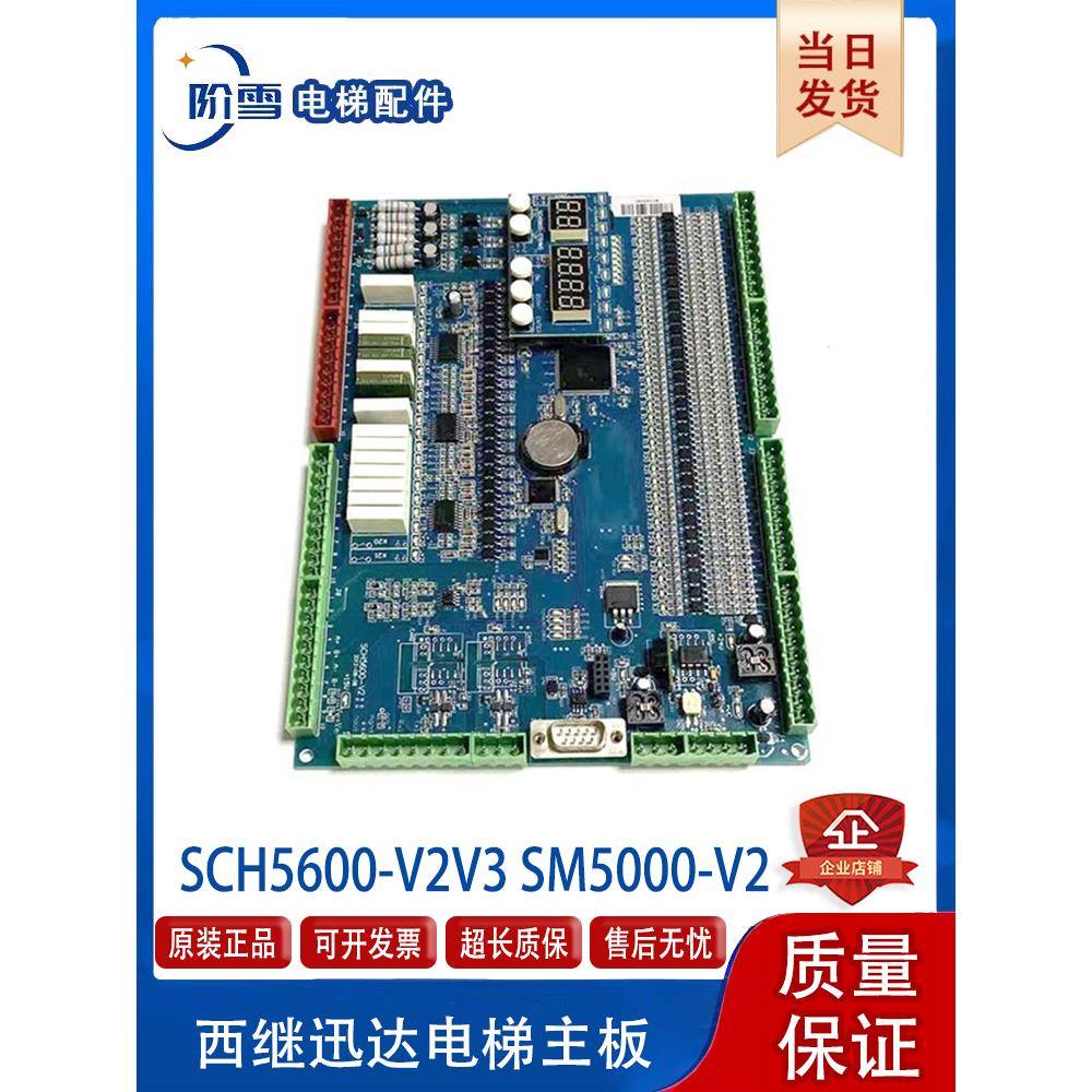 电梯配件西嘉迅达主板Sch5600-V1/2V3 Sm5000-V2板程序销售热卖