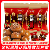 金冠黑糖話梅糖結(jié)婚喜糖婚糖果散裝批發(fā)休閑懷舊解饞酸甜小零食品