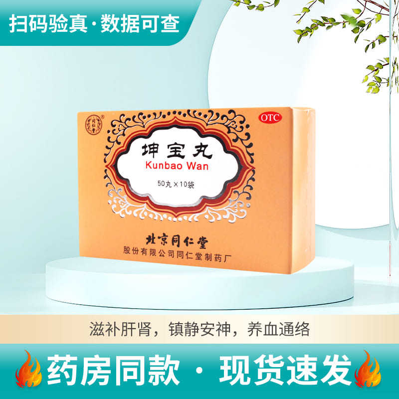 同仁堂坤宝丸50粒*10袋/盒月经紊乱失眠健忘头晕耳鸣潮热多汗