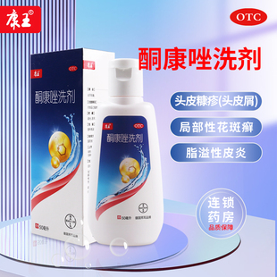 康王洗剂酮康唑洗剂50ml脂溢性皮炎头皮屑头皮糠疹