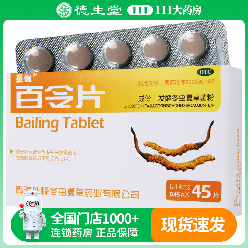 圣傲 百令片 0.45g*45片/盒肺肾两虚引起的咳嗽气喘慢性支气管炎