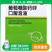 福人葡萄糖酸钙锌口服溶液10ml 24支骨质疏松手足抽搐厌食症痤疮