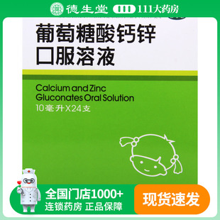 福人葡萄糖酸钙锌口服溶液10ml*24支骨质疏松手足抽搐厌食症痤疮