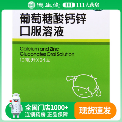 福人葡萄糖酸钙锌口服溶液10ml*24支骨质疏松手足抽搐厌食症痤疮