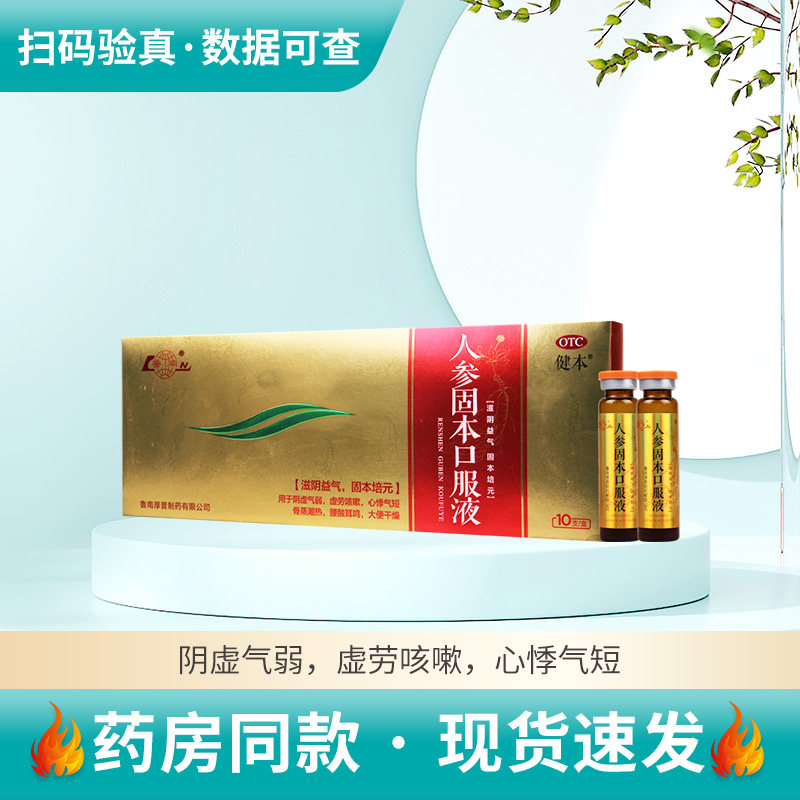 健本 人参固本口服液10ml*10支/盒阴虚气弱心悸气短腰酸耳鸣