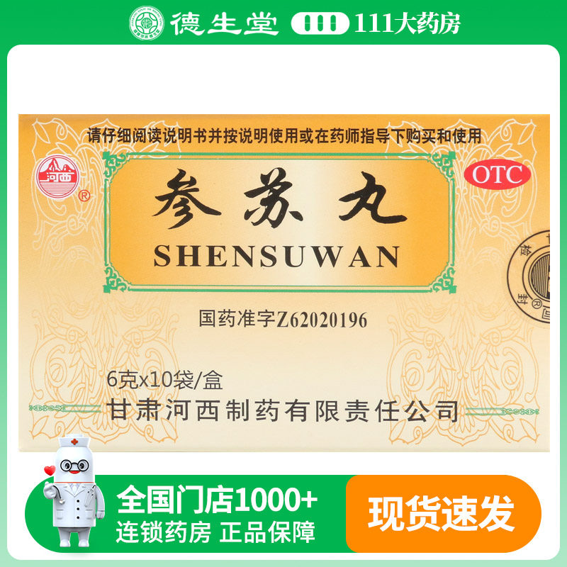 河西参苏丸6g*10袋/盒恶寒发热头痛鼻塞咳嗽痰多胸闷呕逆乏力气短