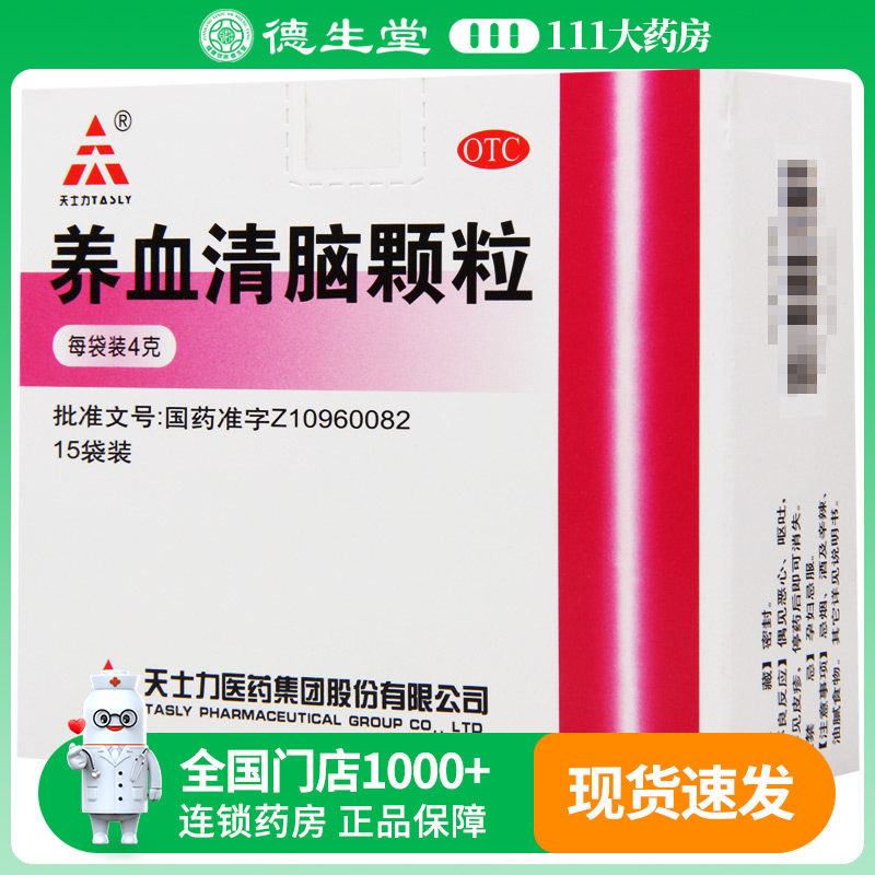 天士力养血清脑颗粒4g*15袋/盒头痛眩晕眼花心烦易怒失眠