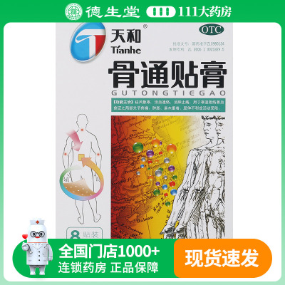 天和骨通贴膏8贴/盒关节疼痛肿胀屈伸不利麻木重着活血消肿