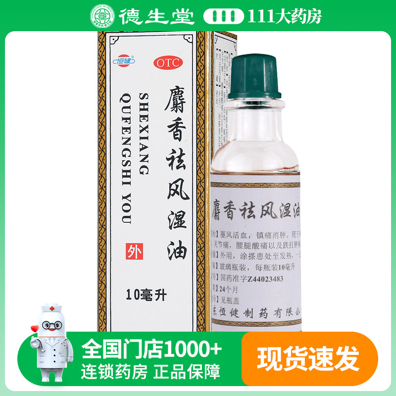 恒健麝香祛风湿油10ml/盒风湿痛筋骨痛关节痛腰腿酸痛跌打肿痛