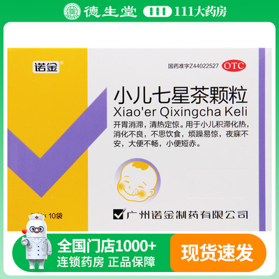 诺金 小儿七星茶颗粒7g*10袋/盒小儿积滞化热消化不良大便不畅