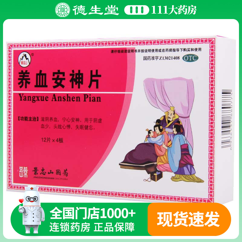 景忠山 养血安神片48片/盒 滋阴养血阴虚血少头眩心悸失眠健忘