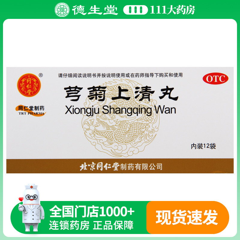同仁堂 芎菊上清丸12袋/盒 恶风身热头痛鼻流清涕牙疼喉痛