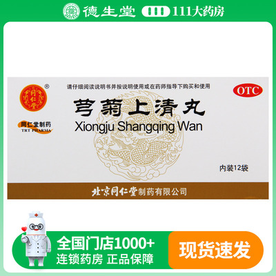 同仁堂 芎菊上清丸12袋/盒 恶风身热头痛鼻流清涕牙疼喉痛