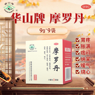 华山牌小蜜丸摩罗丹9袋胃疼胀满痞闷纳呆嗳气烧心