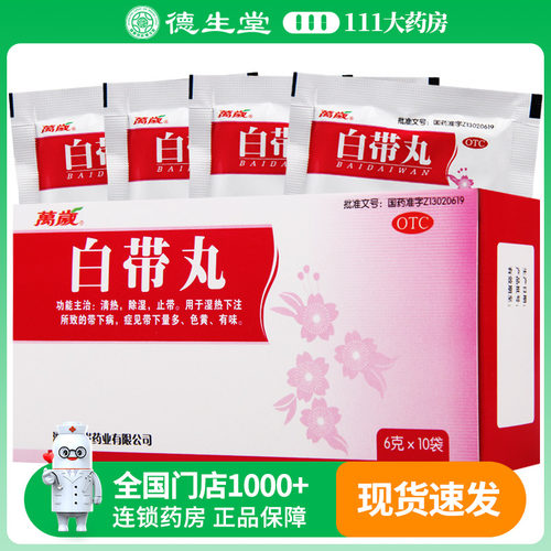 万岁 白带丸 6g*10袋/盒清热除湿止带带下量多色黄有味