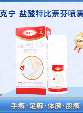 达克宁 盐酸特比萘芬喷雾剂60ml手癣足癣体癣股癣