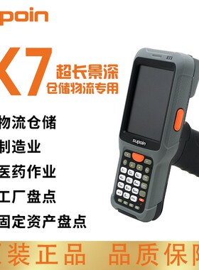 销邦(SUPOIN)X7安卓移动智能手持终端PDA数据采集器盘点机