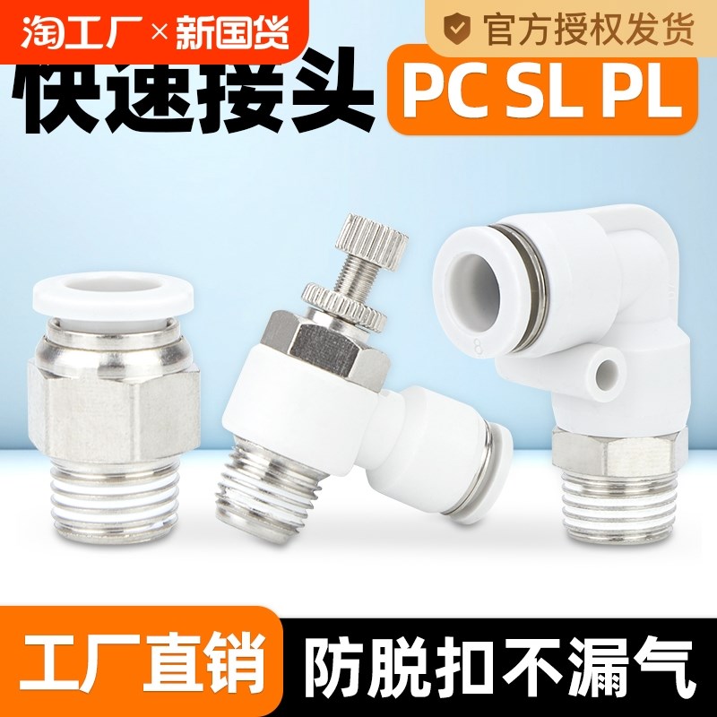 PC802气管螺纹直通PL1003弯头SL601调速阀快速快插接头8mm气缸