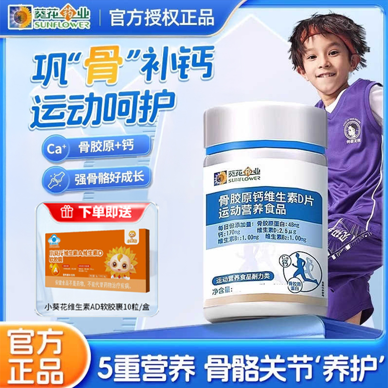 小葵花骨胶原钙维生素d咀嚼片