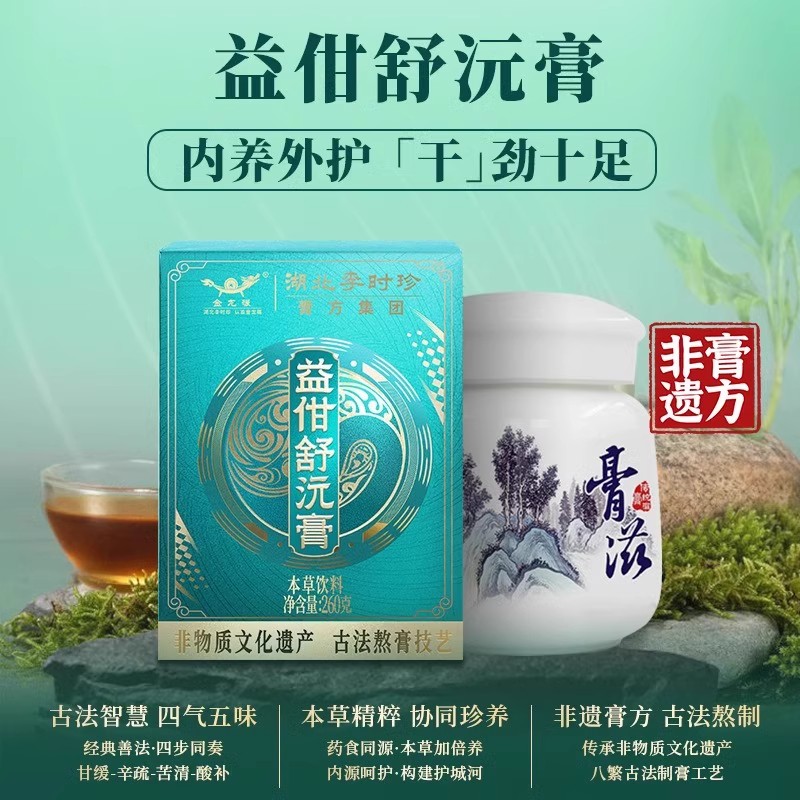 李时珍益舒沅膏护肝明目调养生