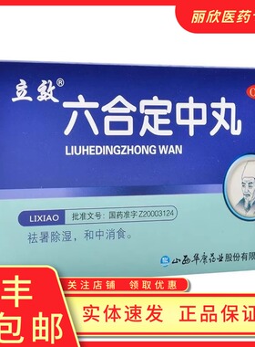 立效六合定中丸6g*6袋祛暑除湿和中消食暑湿头痛胸闷恶心吐泻腹痛