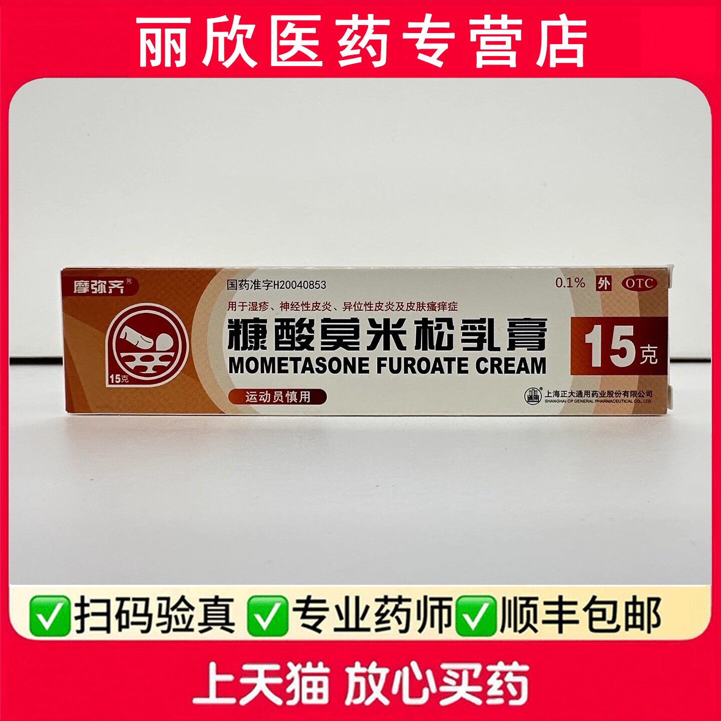 【摩弥齐】糠酸莫米松乳膏0.1%*15g*1支/盒图片