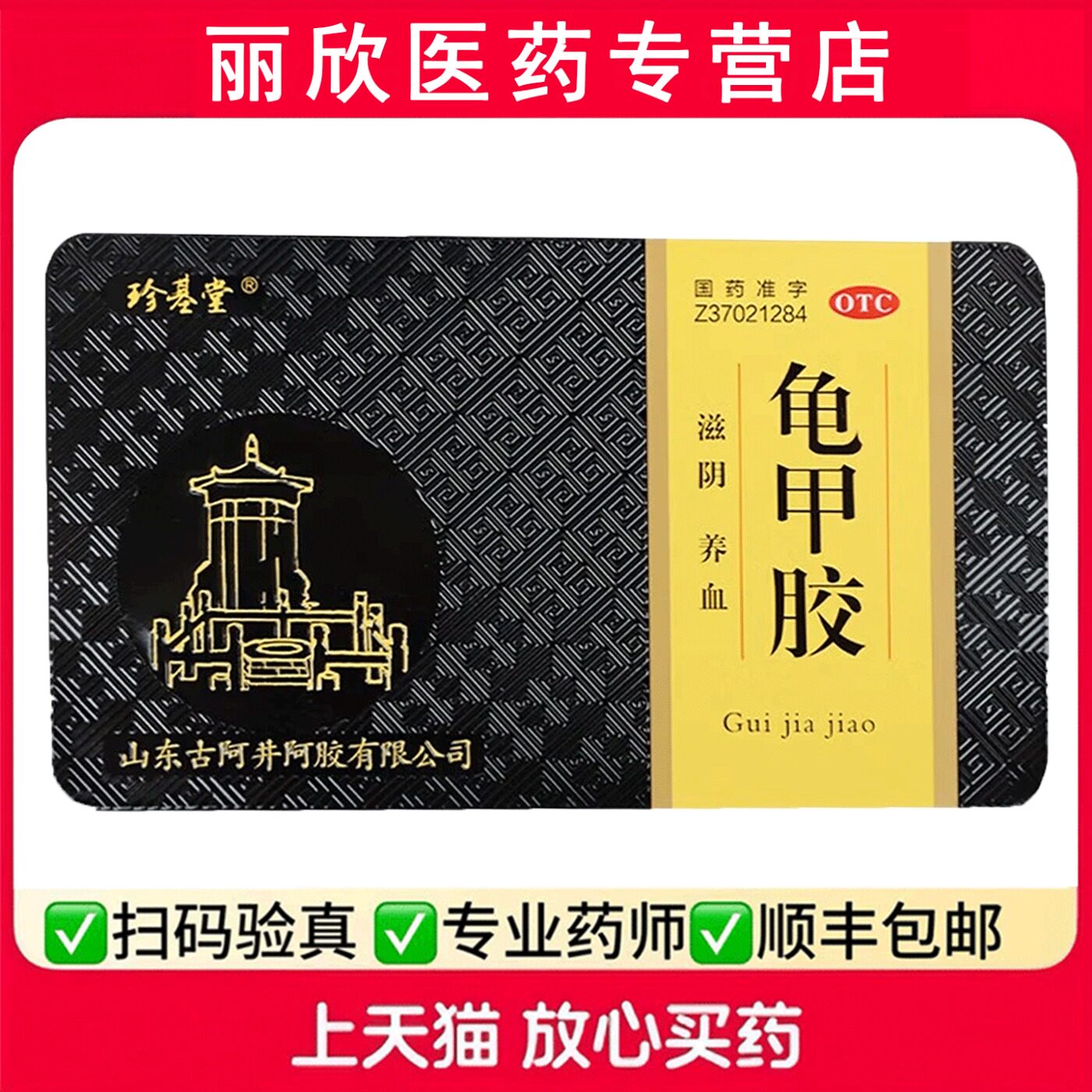 珍基堂 龟甲胶 108g/盒