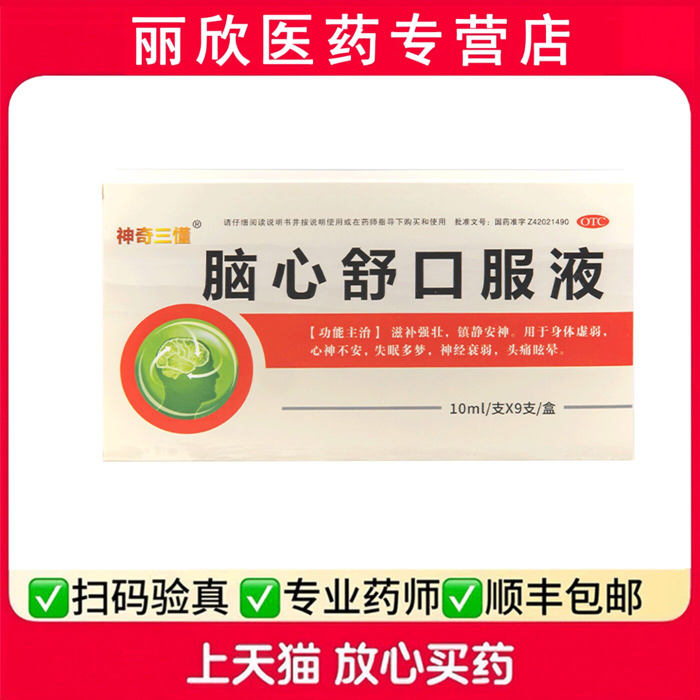 神奇三懂 10ml*9支/盒 脑心舒口服液