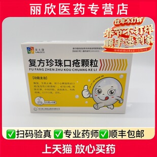 美大康复方珍珠口疮颗粒 6g*6袋/盒口干、口疮、口臭