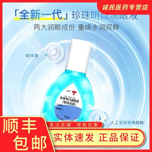 珍珠明目滴眼液(慢性结膜炎、视力疲劳症