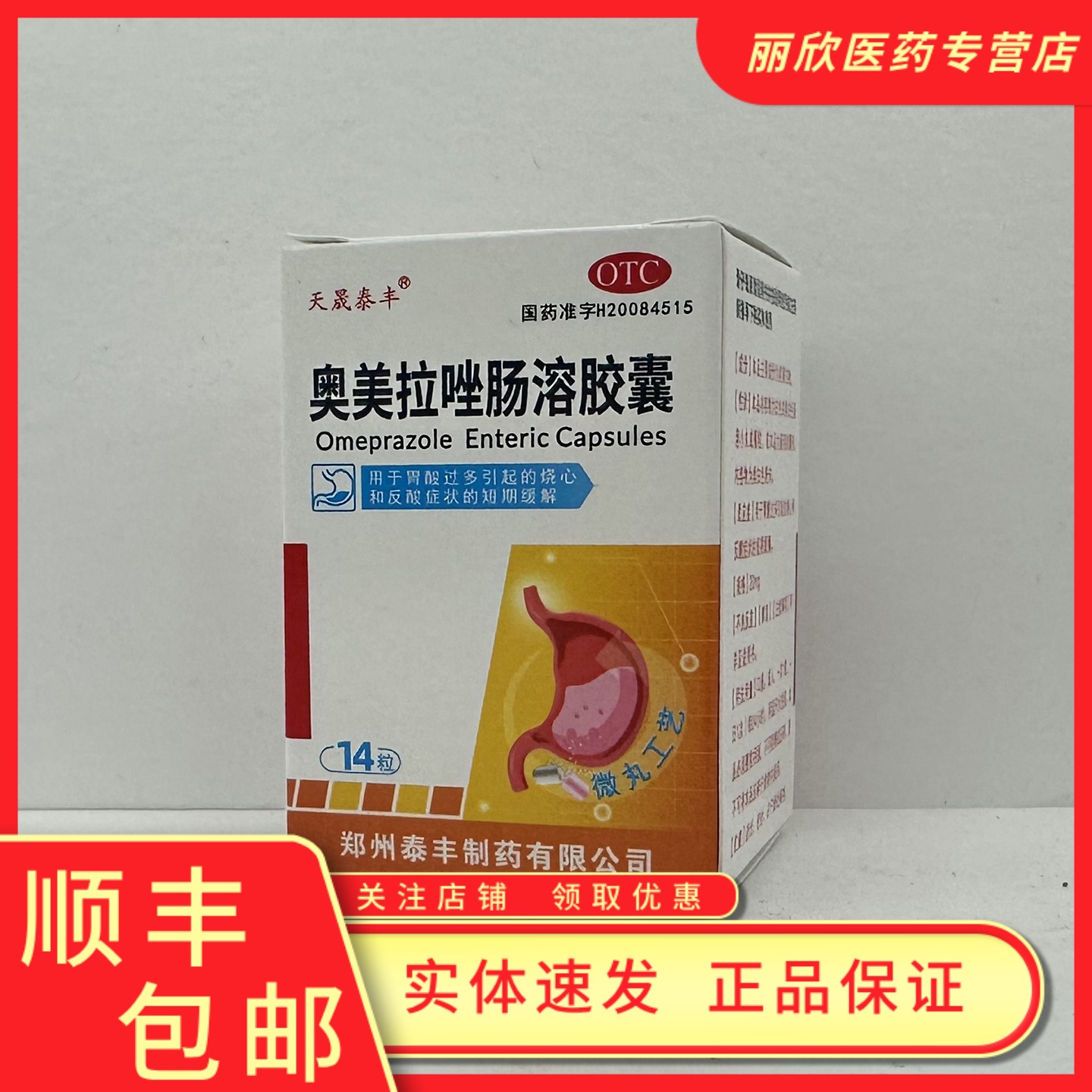 【天晟泰丰】奥美拉唑肠溶胶囊20mg*14粒*1瓶/盒