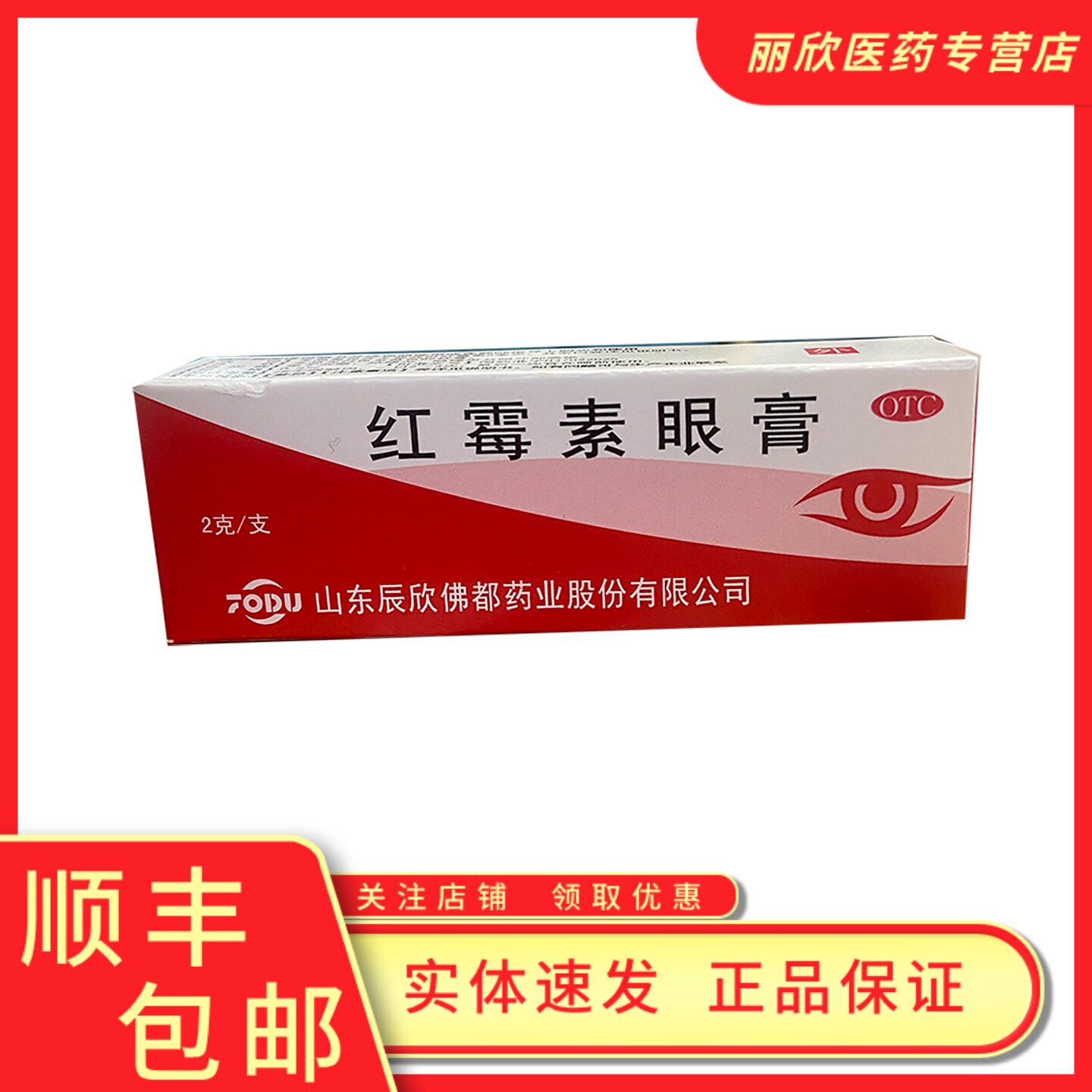 【辰欣】红霉素眼膏0.5%*2g*1支/盒