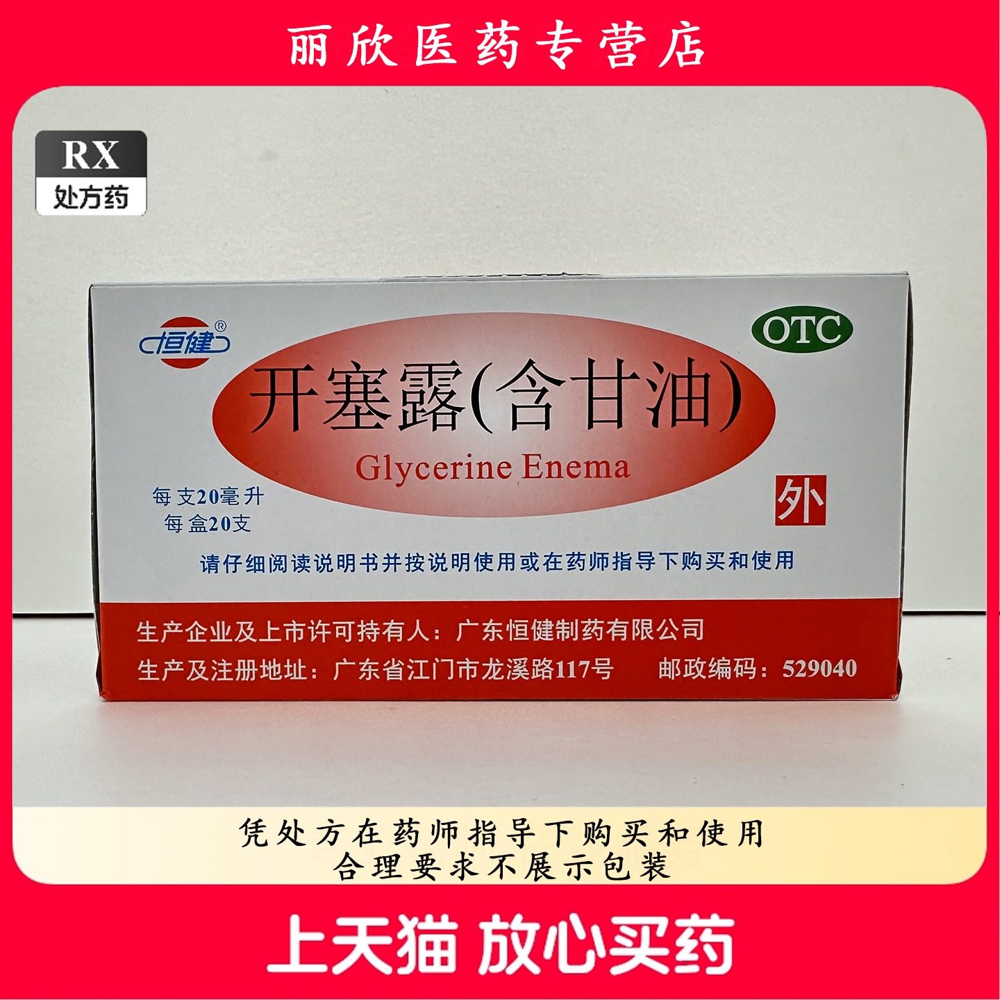 开塞露(含甘油) 20ml*25支 便秘