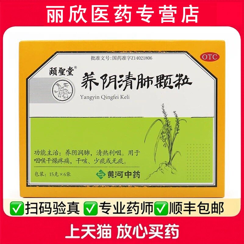 颐圣堂 养阴清肺颗粒15g*6袋咽干疼痛少痰无痰养阴润肺清热利咽