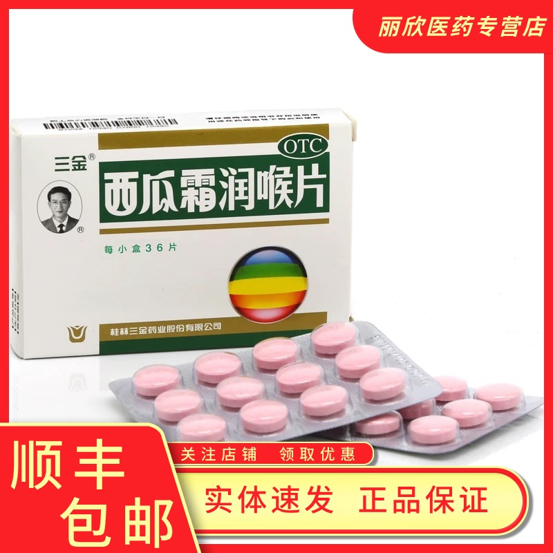 【三金】西瓜霜润喉片0.6g*36片/盒