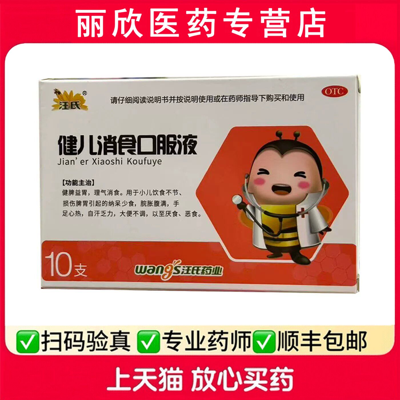 汪氏健儿消食口服液10支健脾益胃理气消食手足心热食少大便不调