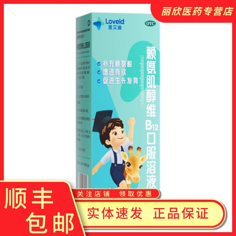 【星艾迪】赖氨肌醇维B12口服溶液135ml*1瓶/盒