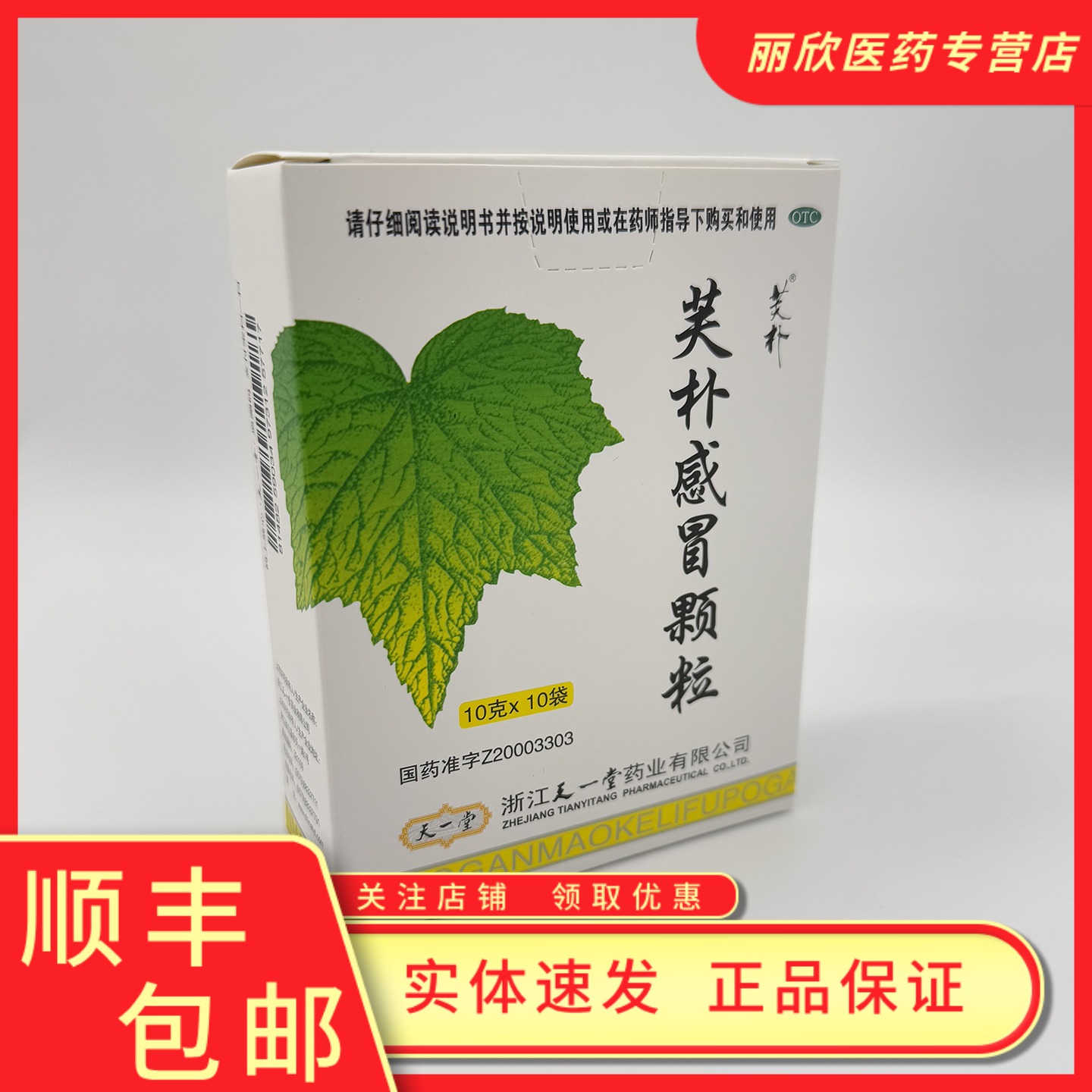 【天一堂】芙朴感冒颗粒10g*10袋/盒