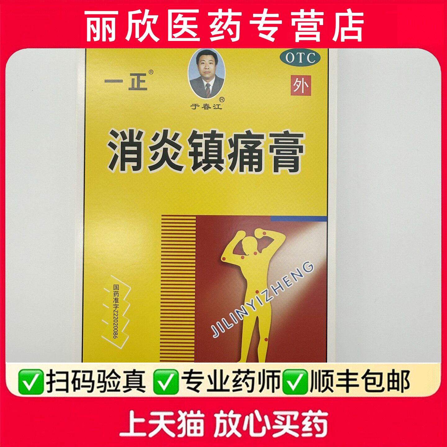 一正 消炎镇痛膏7cm*10cm*3袋/盒神经痛风湿痛肩痛扭伤关节痛肌肉