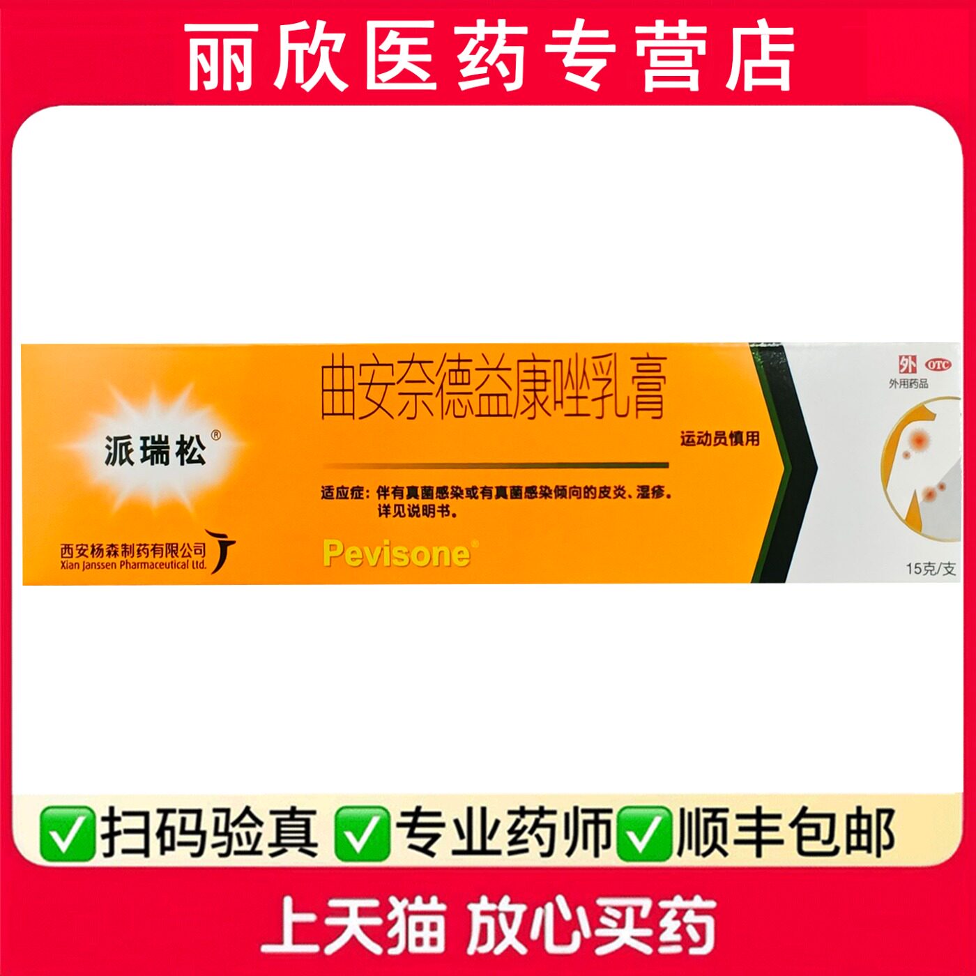 [派瑞松]曲安奈德益康唑乳膏0.1%1%*15g*1支/盒图片