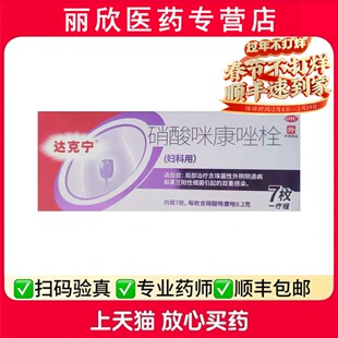 达克宁硝酸咪康唑栓 0.2g*7枚/盒念珠菌性外阴阴道病阳性细菌感染