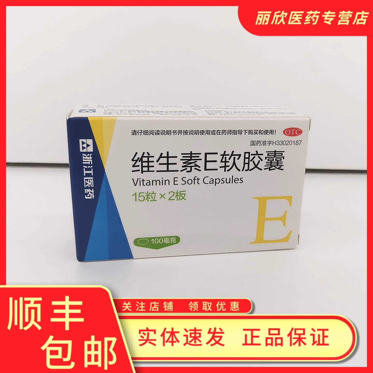 【浙江医药】维生素E软胶囊0.1g*30粒/盒