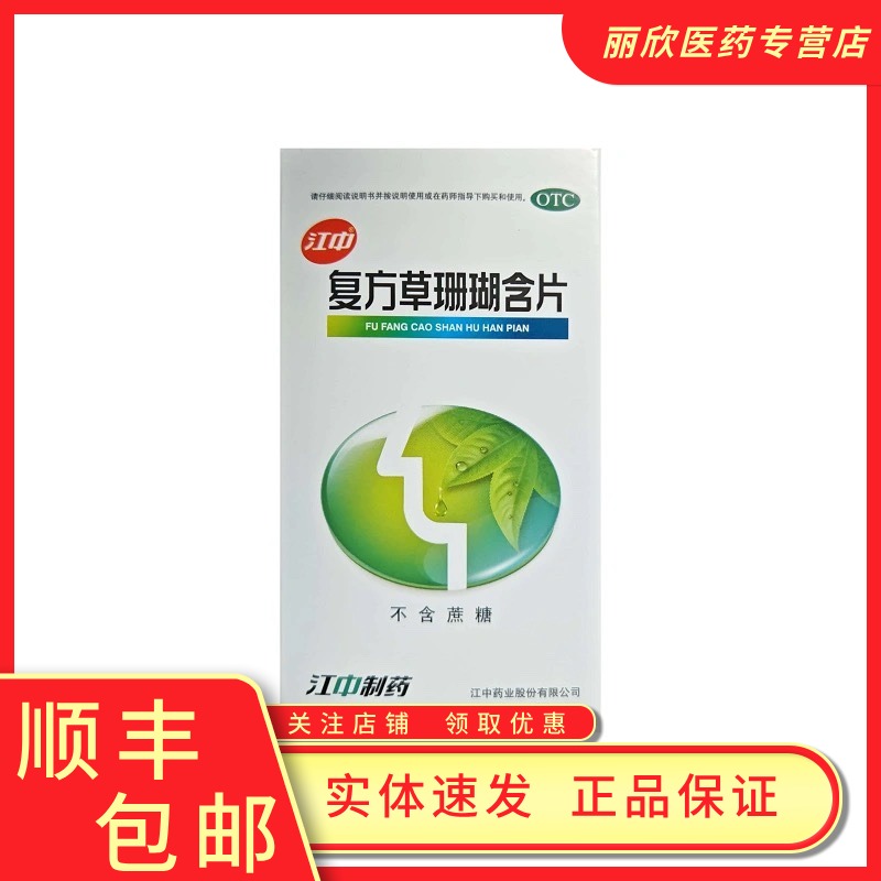 【江中】复方草珊瑚含片0.44g*48片/盒